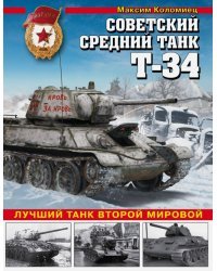 Советский средний танк Т-34. Лучший танк Второй мировой