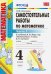 Математика. 4 класс. Самостоятельные работы к учебнику М.И. Моро и др. Часть 1. ФГОС