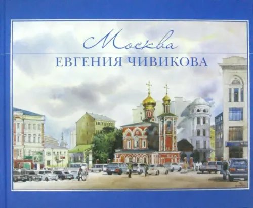Москва Евгения Чивикова Москва Евгения Чивикова