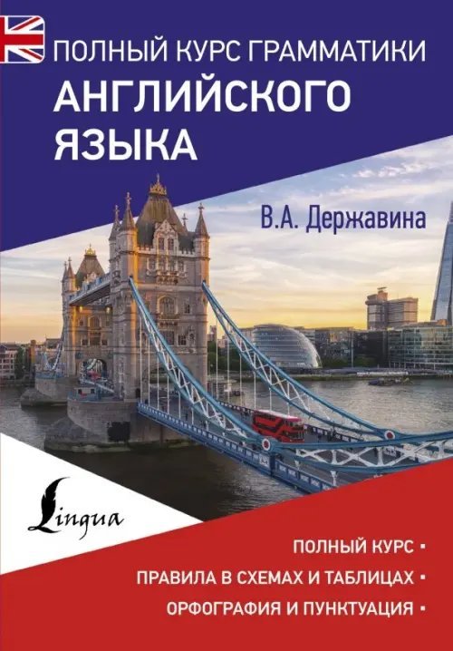Английский язык. Полный курс грамматики