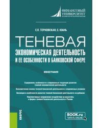 Теневая экономическая деятельность и ее особенности в банковской сфере. Монография
