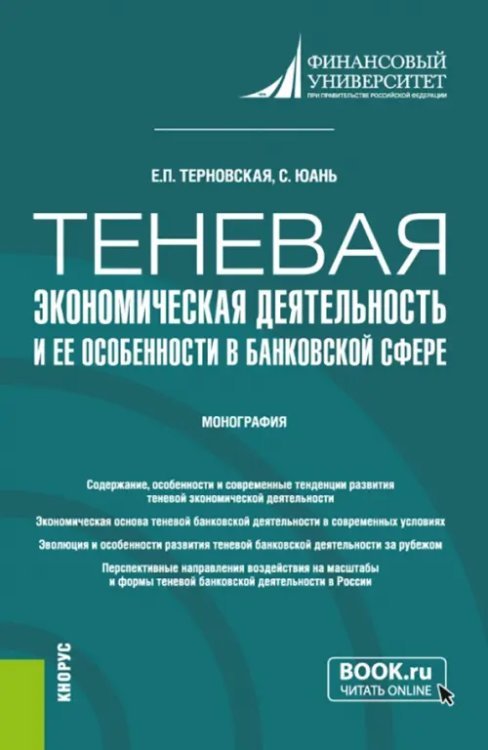 Теневая экономическая деятельность и ее особенности в банковской сфере. Монография