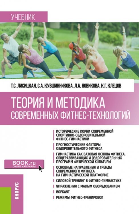Бакалавриат Теория и методика современных фитнес-технологий. Учебник