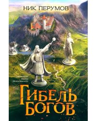 Гибель Богов