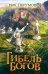 Обложка книги «Гибель Богов» — Перумов Ник Даниилович, ISBN 9785222366080