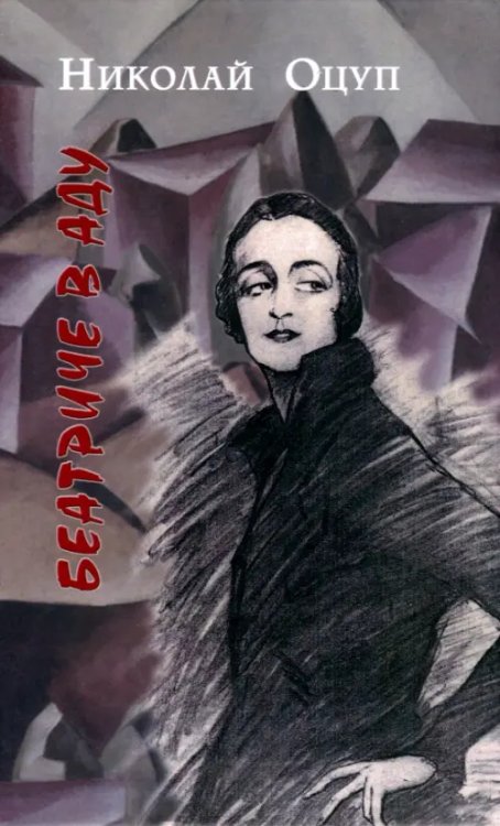 Беатриче в аду Беатриче в аду