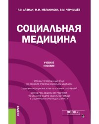 Социальная медицина. Учебное пособие