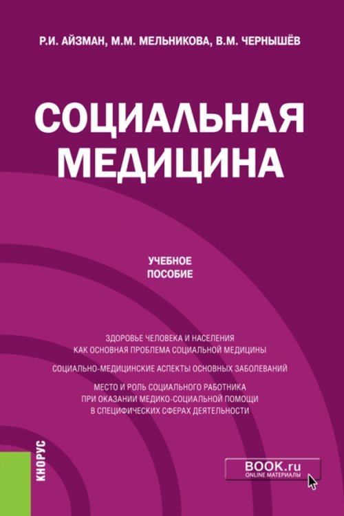 Социальная медицина. Учебное пособие