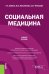 Социальная медицина. Учебное пособие