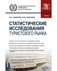 Статистические исследования туристского рынка. Учебник