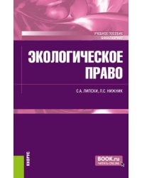 Экологическое право. Учебное пособие
