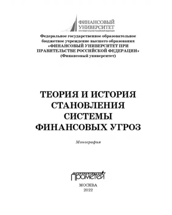 Теория и история становления системы финансовых угроз. Монография