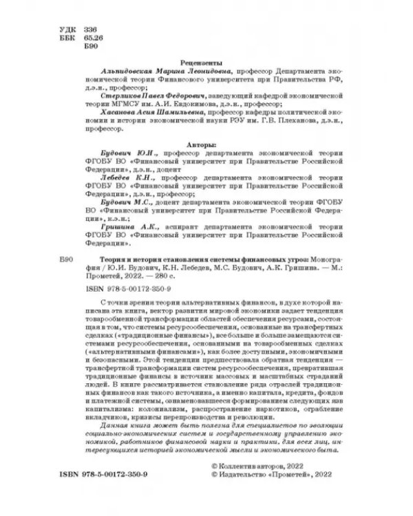 Теория и история становления системы финансовых угроз. Монография