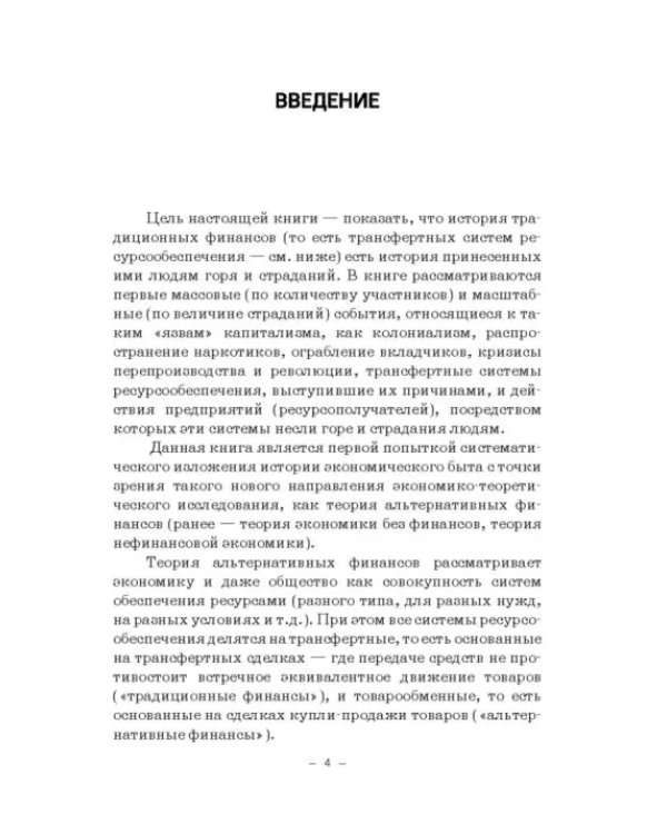 Теория и история становления системы финансовых угроз. Монография