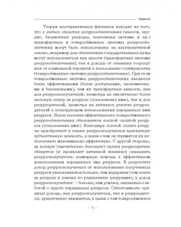 Теория и история становления системы финансовых угроз. Монография