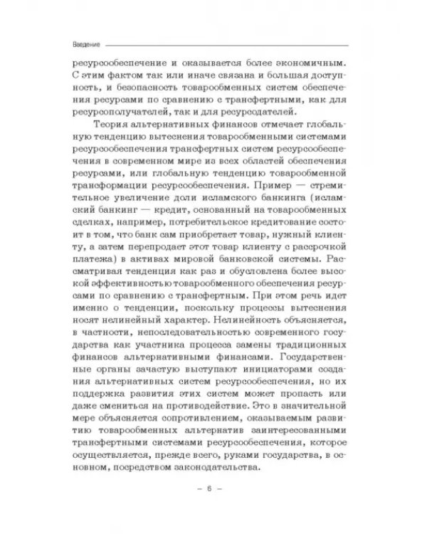Теория и история становления системы финансовых угроз. Монография