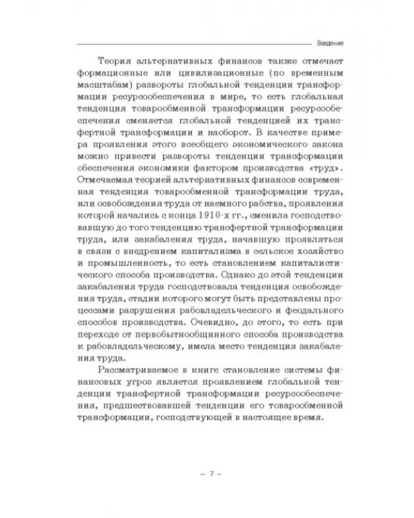 Теория и история становления системы финансовых угроз. Монография