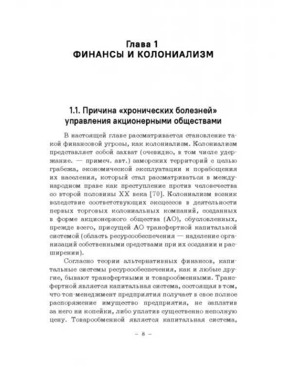 Теория и история становления системы финансовых угроз. Монография