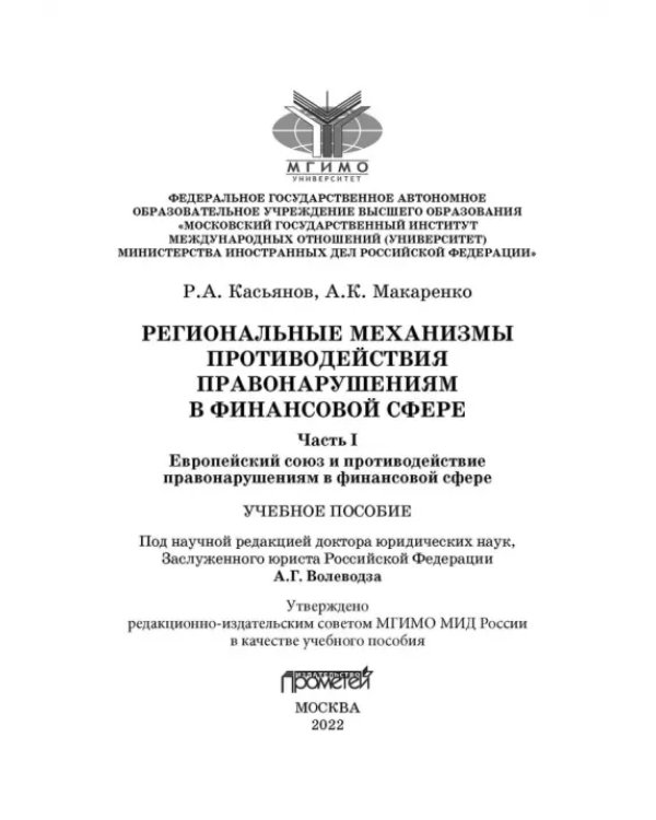 Региональные механизмы противодействия правонарушениям в финансовой сфере. Часть I