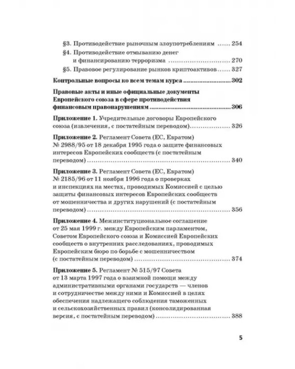 Региональные механизмы противодействия правонарушениям в финансовой сфере. Часть I