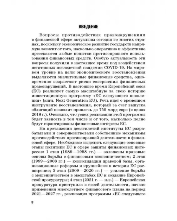 Региональные механизмы противодействия правонарушениям в финансовой сфере. Часть I