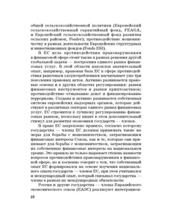 Региональные механизмы противодействия правонарушениям в финансовой сфере. Часть I
