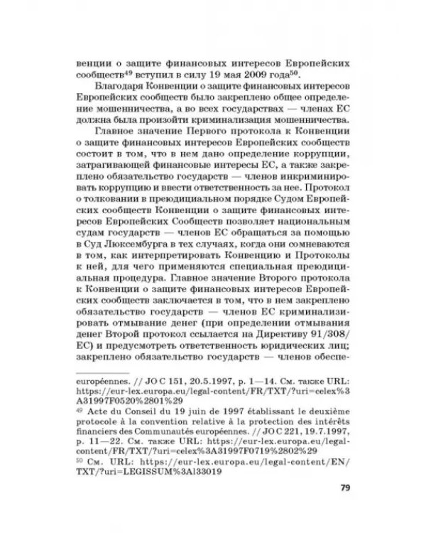 Региональные механизмы противодействия правонарушениям в финансовой сфере. Часть I
