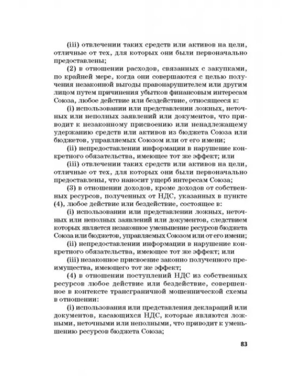 Региональные механизмы противодействия правонарушениям в финансовой сфере. Часть I