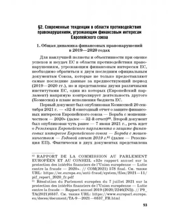 Региональные механизмы противодействия правонарушениям в финансовой сфере. Часть I