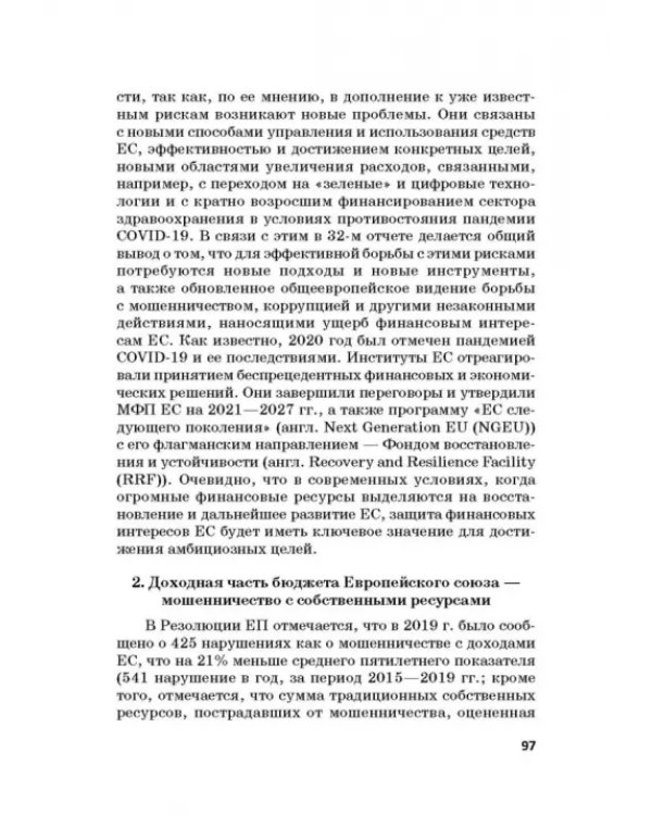 Региональные механизмы противодействия правонарушениям в финансовой сфере. Часть I