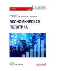 Экономическая политика. Учебник