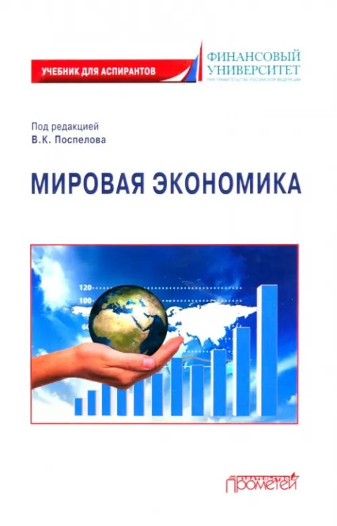 Мировая экономика. Учебник для аспирантов Мировая экономика. Учебник для аспирантов