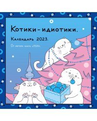 ПОХ - Котики-идиотики. Календарь настенный на 2023 год