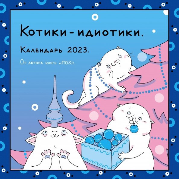ПОХ - Котики-идиотики. Календарь настенный на 2023 год