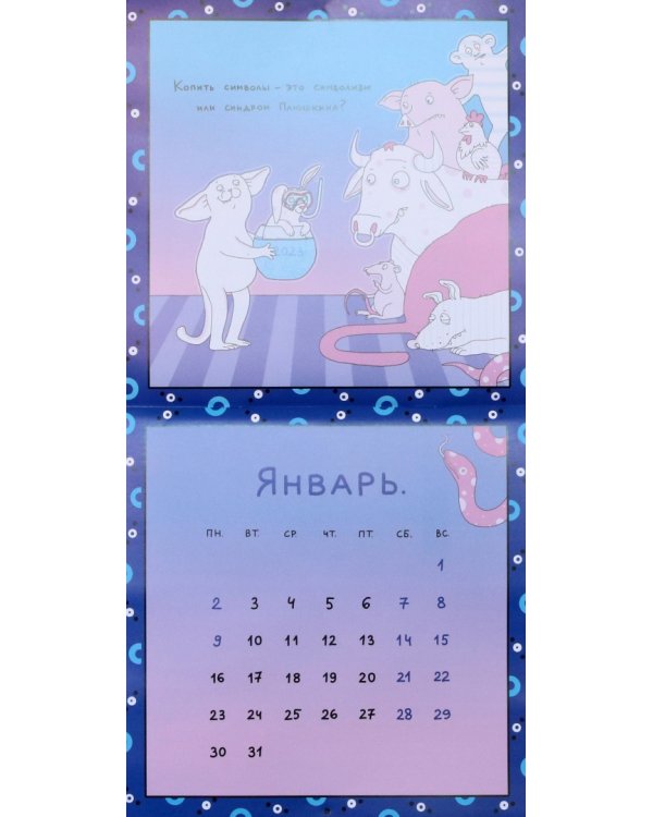 ПОХ - Котики-идиотики. Календарь настенный на 2023 год