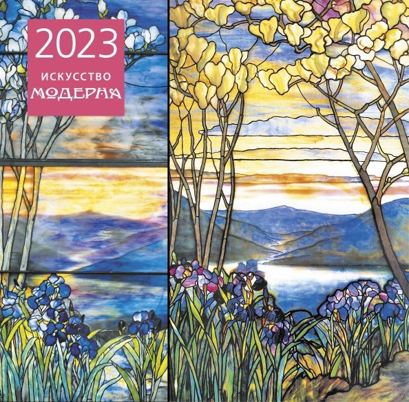 Искусство модерна. Календарь настенный на 2023 год