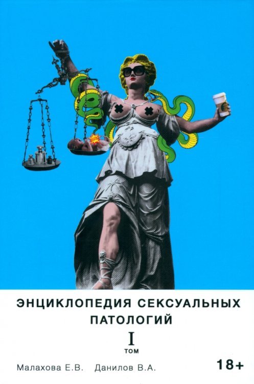 Энциклопедия сексуальных патологий. Том 1 Энциклопедия сексуальных патологий. Том 1