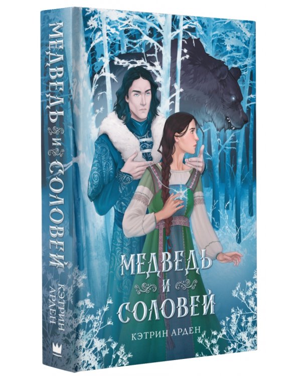 Медведь и соловей