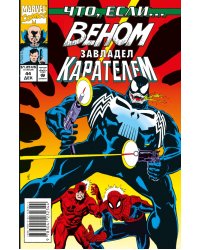 MARVEL. Что если?.. Веном завладел Карателем