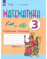 Математика. 3 класс. Рабочая тетрадь. В 2-х частях. Адаптированные программы