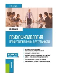 Психофизиология профессиональной деятельности. Учебник