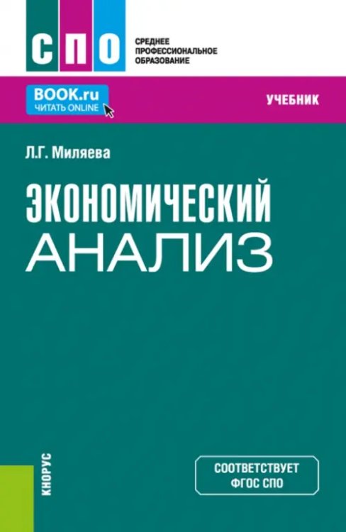 Среднее профессиональное образование (СПО) Экономический анализ. Учебник