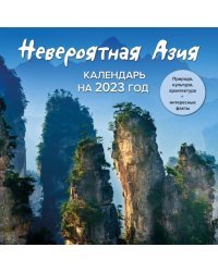 Невероятная Азия. Откройте ее секреты в 2023 году! Календарь настенный на 2023 год