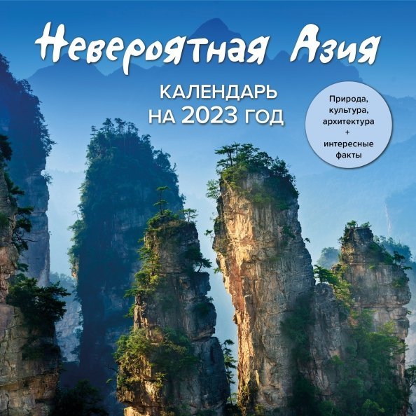 Невероятная Азия. Откройте ее секреты в 2023 году! Календарь настенный на 2023 год