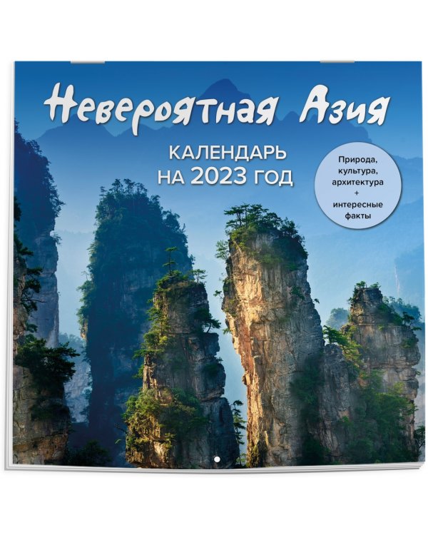 Невероятная Азия. Откройте ее секреты в 2023 году! Календарь настенный на 2023 год
