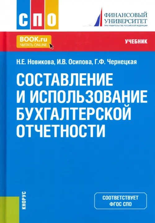 Составление и использование бухгалтерской отчетности. Учебник