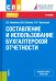 Составление и использование бухгалтерской отчетности. Учебник