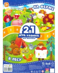 Игра-ходилка с фишками для малышей 2 в 1. На ферме. В лесу