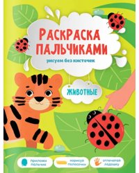 Животные. Раскраска пальчиками