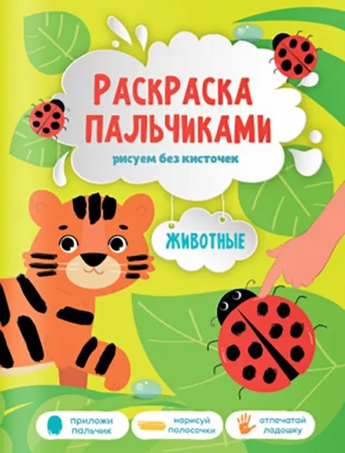 Обложка книги «Животные. Раскраска пальчиками»